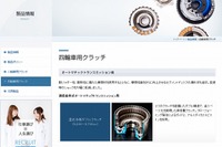 FCC、韓国に四輪用クラッチ製造販売の合弁会社を設立 画像