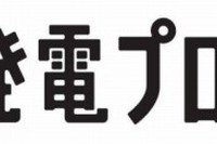 ソフトバンク「おうち発電プロジェクト」個人住宅に無償で太陽光発電設置 画像