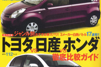 永遠のライバル、トヨタ対日産対ホンダ徹底比較だ!! 画像