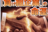 今期大幅赤字企業ランキング---ああ、あのメーカーもこのメーカーも 画像