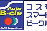コスモ石油、オートリース累計販売台数が3000台を突破 画像