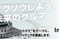 「ボッシュと一緒にミライのクルマをソウゾウしよう」懸賞論文の受賞者決定 画像