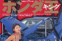 スポコン魂の源流ホンダ、キングへの道 画像
