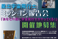 JAXA、星出宇宙飛行士ミッション報告会の開催地を募集 画像
