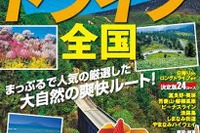 昭文社、電子書籍ベストドライブシリーズに全国版登場…特別価格で販売開始 画像