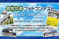 東京都交通局、都営交通をテーマにしたフォトコンテストを実施 画像