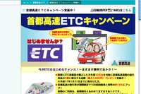 ETCキャンペーン…首都高が50万人5000円 画像