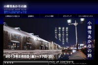 JR小樽駅、「小樽雪あかりの路」に合わせたイベントを開催 画像