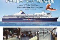 佐渡汽船、新造旅客カーフェリーの船名を募集 画像