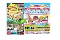 名古屋キャンピングカーフェア、2月23日・24日に開催 画像