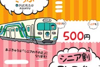 阿武隈急行、シニア向けに一日フリー乗車券を期間限定発売 画像