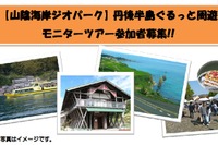 丹後海陸交通、山陰海岸ジオパーク・丹後半島ぐるっと周遊 画像