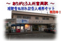 上信電鉄、上州富岡駅お別れ記念入場券セット発売 画像