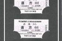 平成筑豊鉄道、伊田線開業120周年記念乗車券を発売 画像