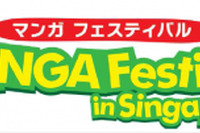 シンガポールでマンガフェスティバル…2月15〜17日 画像