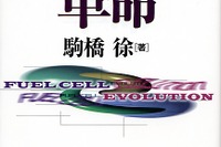 【冬休み、これを読もう】燃料電池に詳しくなれ!! 自動車メーカー各社の取り組み 画像