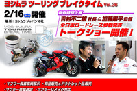 ヨシムラジャパン、「ヨシムラツーリングブレイクタイムVol.36」2月16日開催 画像
