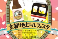 京都市交通局、春が来た!京都地ビールフェスタ開催 画像