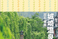 昭文社、ことりっぷ新刊「城崎温泉 出石・豊岡」2月15日発売 画像