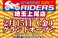 二輪用品のライコランド、アップガレージFC加盟…関東に3店舗展開 画像