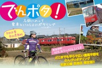 名鉄、自転車を列車に持ち込み観光する「でんポタ!」を開始 画像