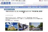 広島空港リムジンバス、平和大通り線運行開始 画像
