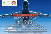 国土交通省が、「国土政策フォーラム in ふくしま」を3月20日に開催 画像