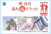 南海グループと泉北高速鉄道「堺・住吉まん福チケット」を発売、券面デザインはキン肉マン 画像