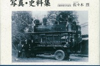 都道府県別 乗合自動車の誕生 写真・史料集…三樹書房 画像