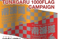 南海フェリー他、ツナガル1000人フラッグキャンペーンを実施 画像