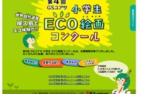 GSユアサ、小学生ECO絵画コンクールの入賞作品を発表 画像