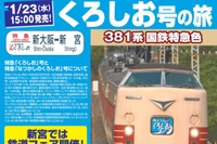 JR西日本、新宮鐵道開業100周年記念行事 3月2日・3日 画像