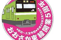 JR西日本、おおさか東線開業5周年記念イベントを実施 画像
