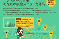 「みんなでパンスターズ彗星を見つけよう」日本天文協議会がキャンペーン…3月1日~4月30日 画像