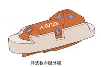 国交省「浮いて生き延びる」津波救命艇を建造 画像