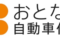 「おとなの自動車保険」契約件数が10万件を突破 画像