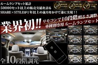 シェアスタイル、明るさを10段階調節できるLEDルームランプを発売 画像