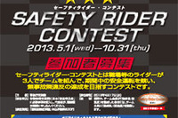 警視庁が、「セーフティライダー・コンテスト」を企画…2月27日発表 画像