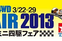 タミヤ、ミニ四駆フェア2013…3月22日~29日 画像