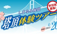 本四高速、しまなみ海道・春の塔頂体験ツアー参加者募集 画像