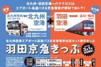 最大割引率25%、空港から都市部までセットの「羽田京急きっぷ」を発売 画像