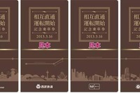 東武・西武・メトロ・東急が相互直通運転開始記念乗車券を発売 画像