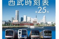 西武鉄道、時刻表第25号を発刊「見知らぬ街を新・発・券!」 画像