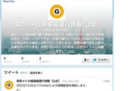 東京メトロ、Twitterによる列車運行情報を配信 画像