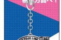 東武鉄道、相互直通運転記念メタルキーホルダーを限定5000個販売 画像