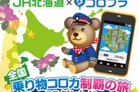 JR北海道、コロプラとの提携乗車券の提供期間延長を発表…2014年3月末まで 画像