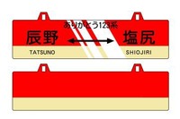 JR東日本長野支社、123系引退記念商品を販売 画像