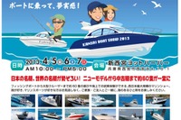 関西ボートショー2013、4月5日から開催…新西宮ヨットハーバーにて 画像