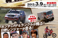 MEGA WEB、ダカールラリーフェス2013…3月9日 画像
