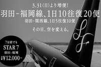 スターフライヤー、 羽田-福岡線&関西線 増便記念でキャッシュバック 画像